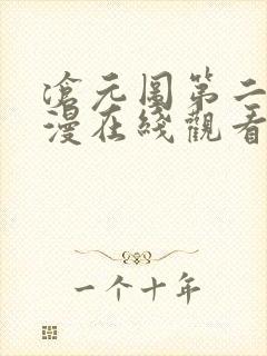 沧元图第二季动漫在线观看全集免费播放