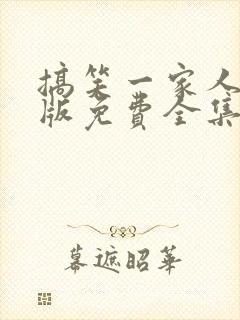 搞笑一家人韩剧版免费全集