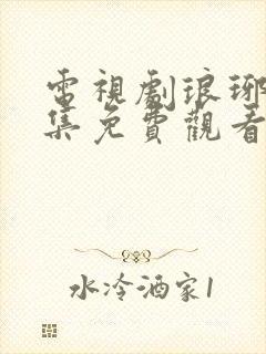 电视剧琅琊榜全集免费观看高清