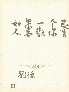 如果一个已婚男人喜欢你会有什么表现封面