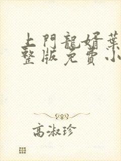 上门龙婿叶辰完整版免费小说阅读