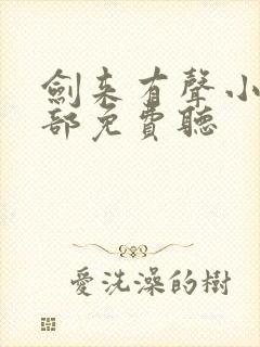 剑来有声小说上部免费听