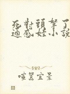 死对头拿了我的通感娃小说