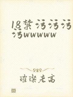 18禁污污污污污wwwww