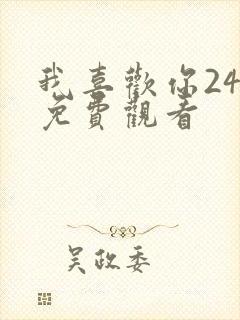 我喜欢你24集免费观看