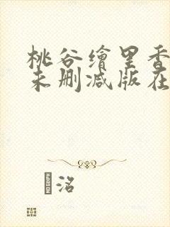 桃谷绘里香av未删减版在线封面