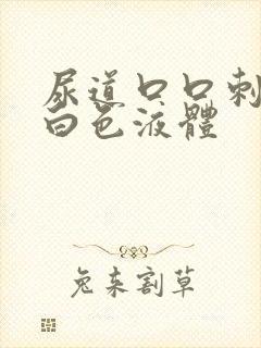 尿道口口刺痛流白色液体