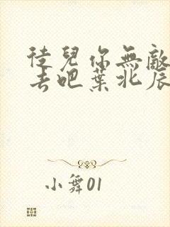 徒儿你无敌下山去吧叶北辰