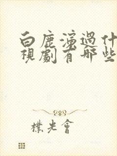 白鹿演过什么电视剧有哪些封面