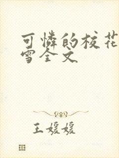 可怜的校花陈若雪全文封面