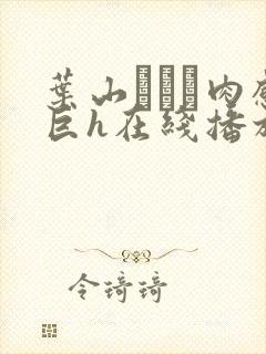 叶山さゆり肉感巨h在线播放