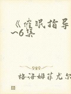 《催眠指导》1~6集封面