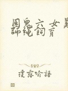 团鬼六 女美容师绳饲育封面