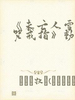 《未亡人雪女诅咒戒指》动漫免费观