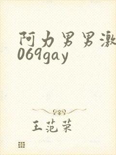 阿力男男激情1069gay封面