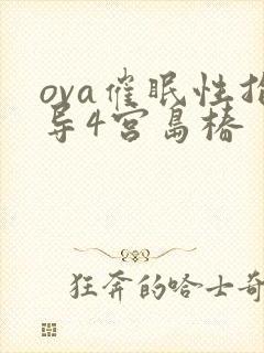 ova催眠性指导4宫岛椿