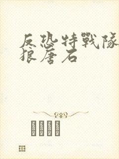 反恐特战队之天狼唐石