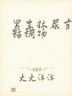 男生拉尿有透明粘稠物