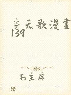 步天歌漫画免费139