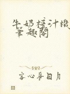 牛奶榨汁机po 笔趣阁封面