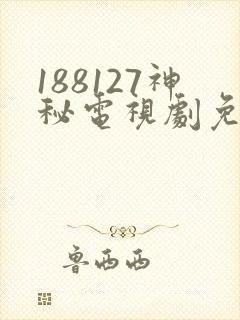 188127神秘电视剧免费观看