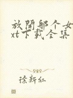 放开那个女巫txt下载全集