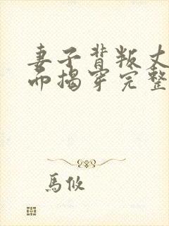 妻子背叛丈夫当面揭穿完整版