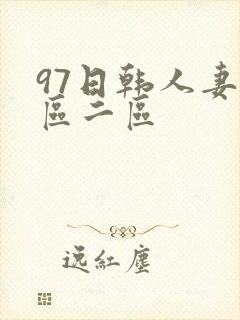 97日韩人妻一区二区