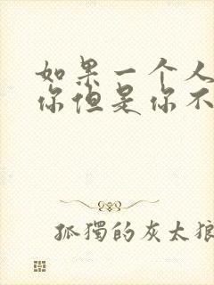 如果一个人喜欢你但是你不喜欢他怎么办