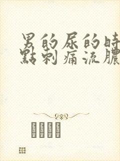 男的尿的时候有点刺痛流脓