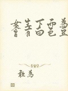 女生下面为什么会有白色豆腐渣样的东西封面