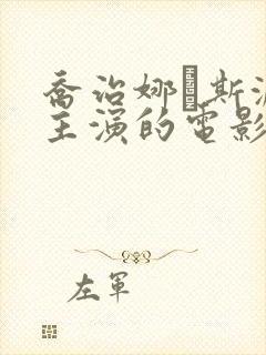 乔治娜·斯派温主演的电影