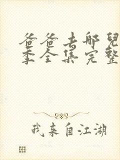 爸爸去哪儿第五季全集完整版