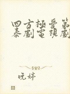 四方极爱第二季泰剧电视剧免费观看高清全集封面