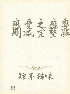 恋爱之瘾粤语未删减完整版在线观看