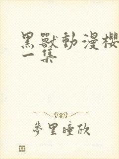 黑兽动漫樱花第一集