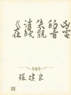 《消失的凶手》在线观看电视剧封面