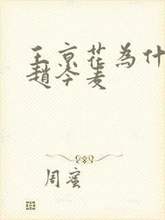 王京花为什么捧赵今麦