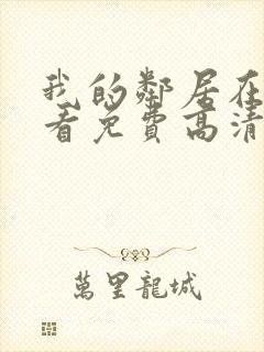 我的邻居在线观看免费高清电视剧全集