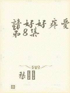 请好好疼爱里面第8集封面