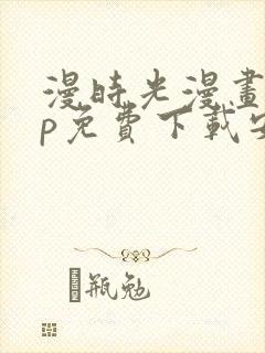 漫时光漫画app免费下载安装