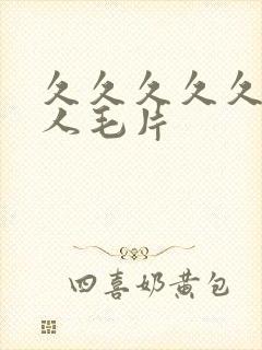 久久久久久久女人毛片