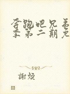 奔跑吧兄弟第三季第二期免费观看