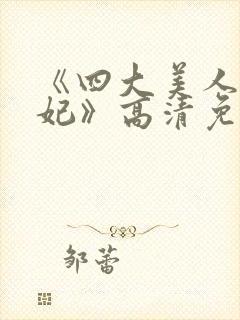 《四大美人杨贵妃》高清免费观看