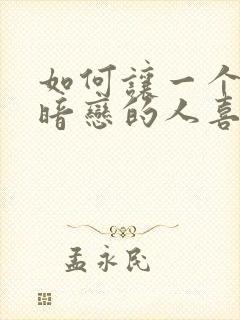 如何让一个自己暗恋的人喜欢自己