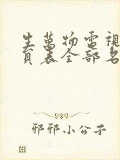 生万物电视剧演员表全部名单