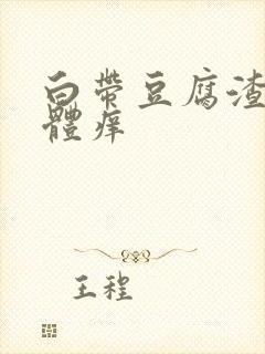 白带豆腐渣 下体痒