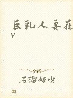 巨乳人妻在线av