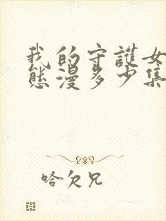 我的守护女友动态漫多少集完结