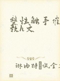 双性触手催眠调教h文